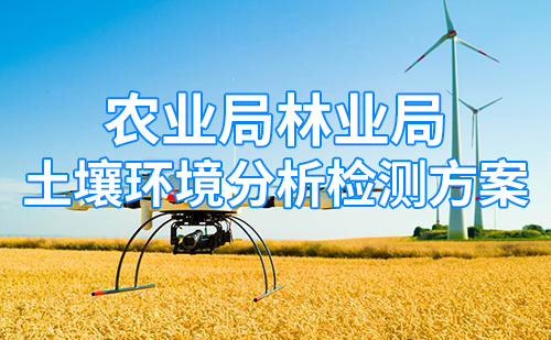 農業(yè)局林業(yè)局土壤環(huán)境分析系統(tǒng)方案