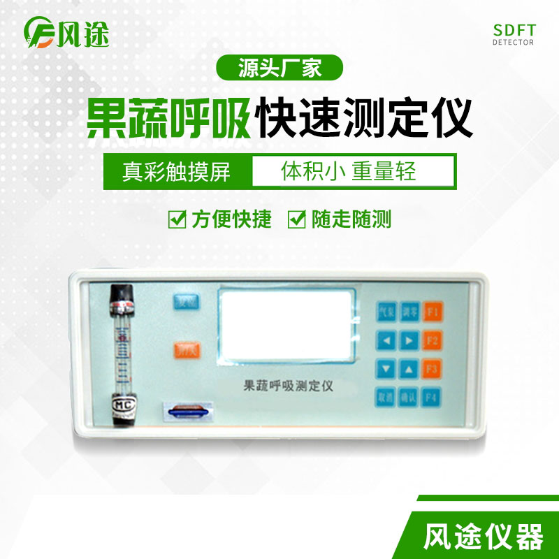 果蔬呼吸速率測定儀是什么儀器？