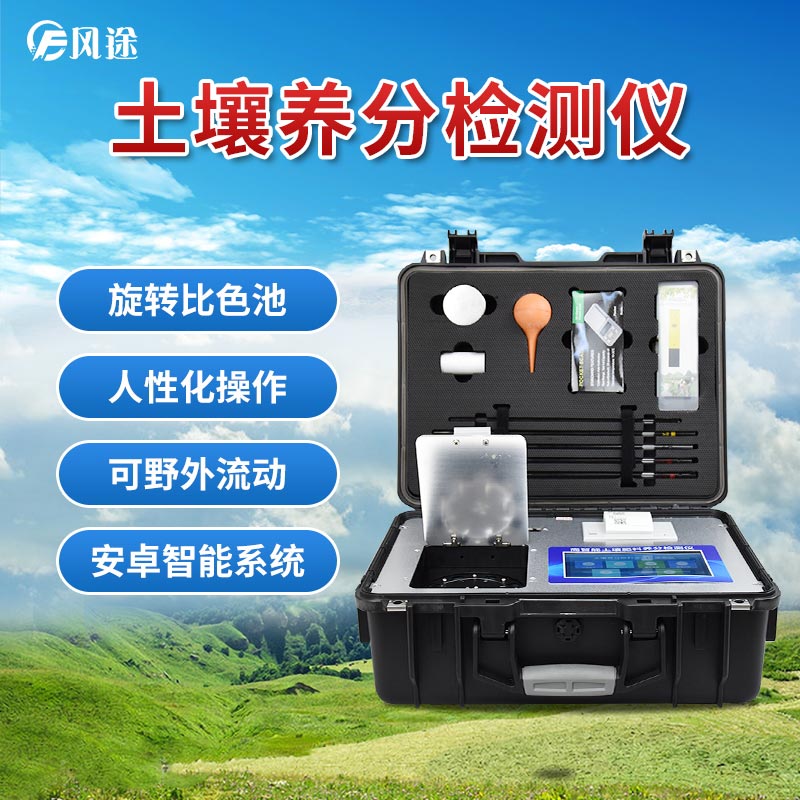 風途科技土壤養(yǎng)分速測儀有什么優(yōu)勢？