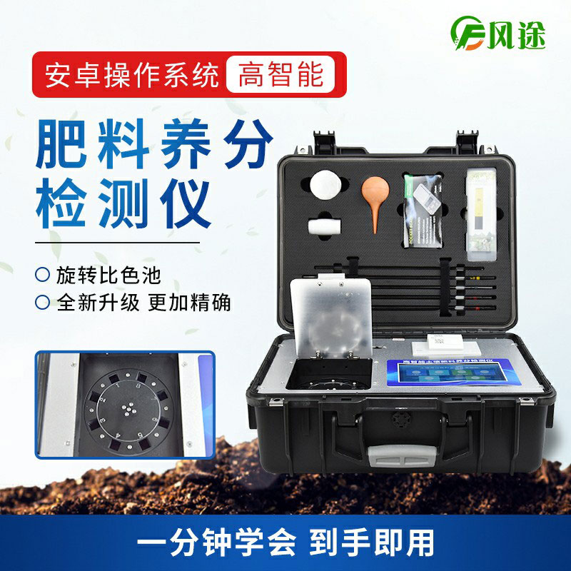 高智能肥料檢測(cè)儀，做好肥料質(zhì)量的把控