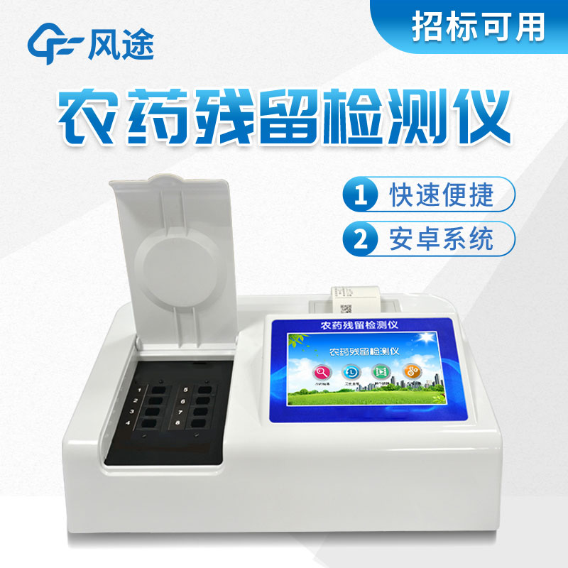 風(fēng)途牌農(nóng)藥殘留檢測(cè)儀有什么好的？