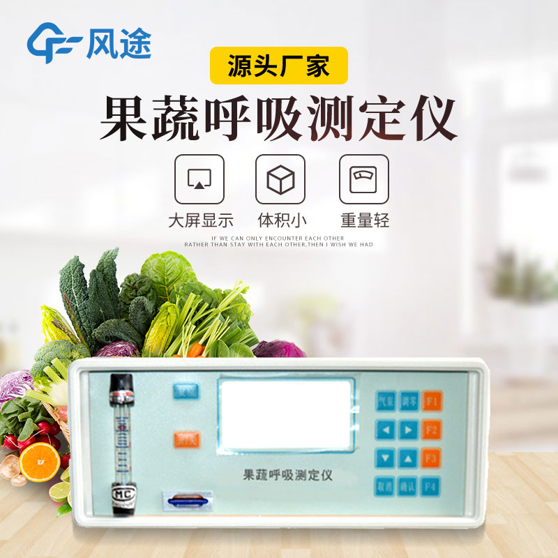 果蔬呼吸測(cè)定儀是什么儀器？有什么用？