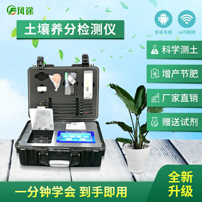 高智能土壤養(yǎng)分快速檢測儀（農(nóng)資經(jīng)銷商、農(nóng)技體系實(shí)用型）
