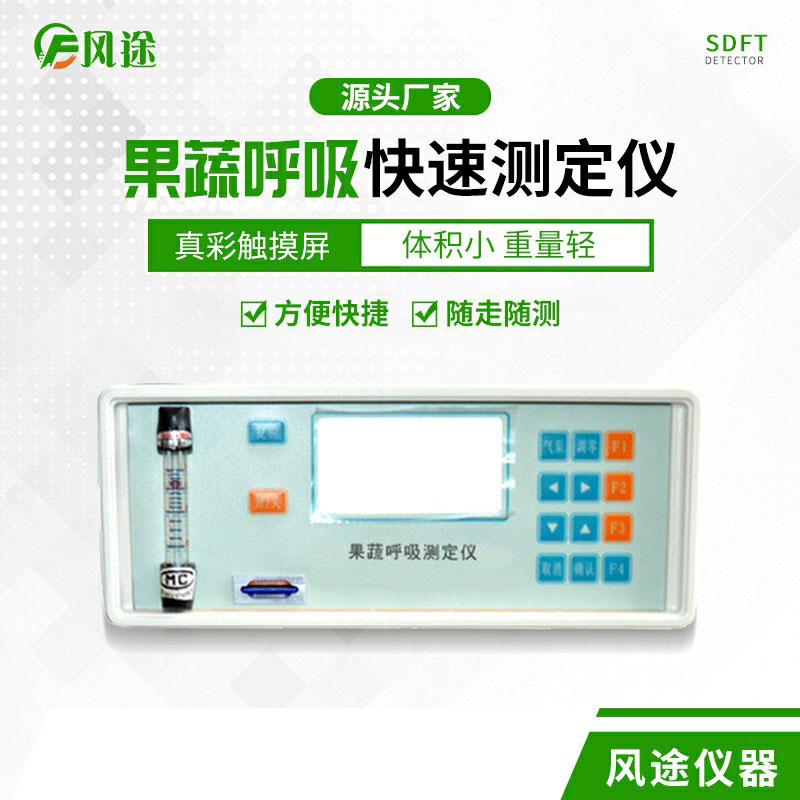 果蔬呼吸速率測定儀是什么儀器？