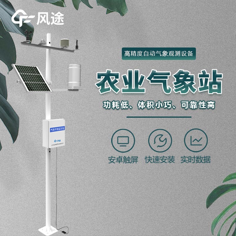 農田小氣候觀測系統(tǒng)介紹