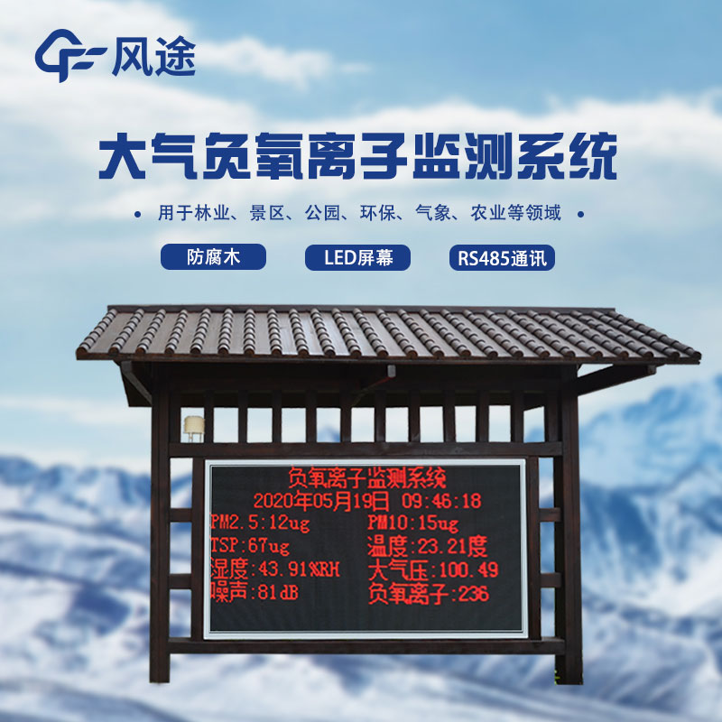 全自動負氧離子在線監(jiān)測系統(tǒng)