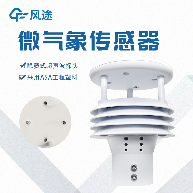 一體化微氣象監(jiān)測(cè)傳感器簡介