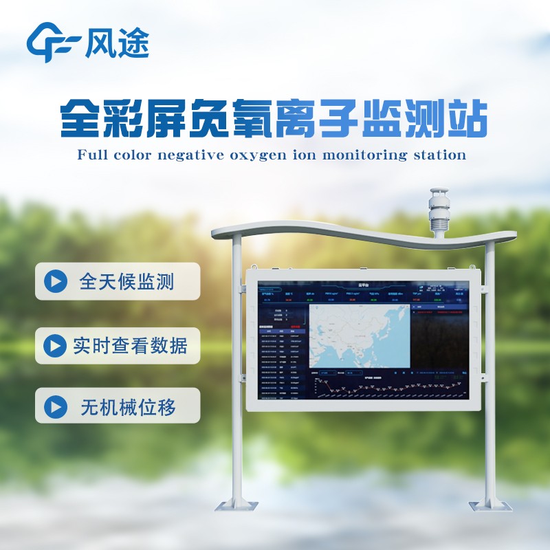 全彩屏一體化負(fù)氧離子監(jiān)測(cè)站簡單介紹