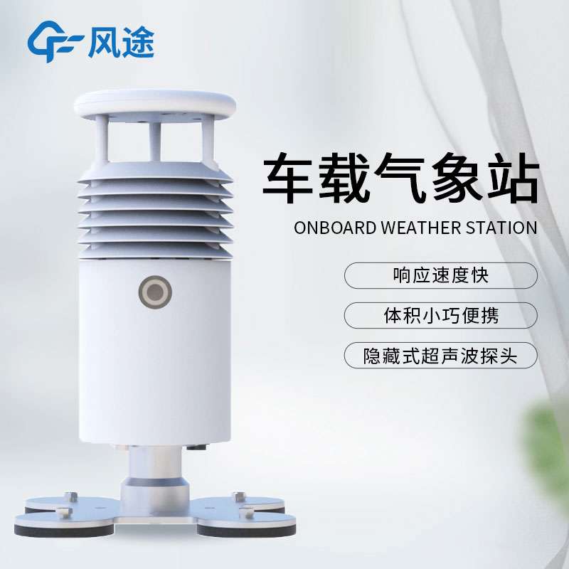 什么是小型車(chē)載自動(dòng)氣象站？