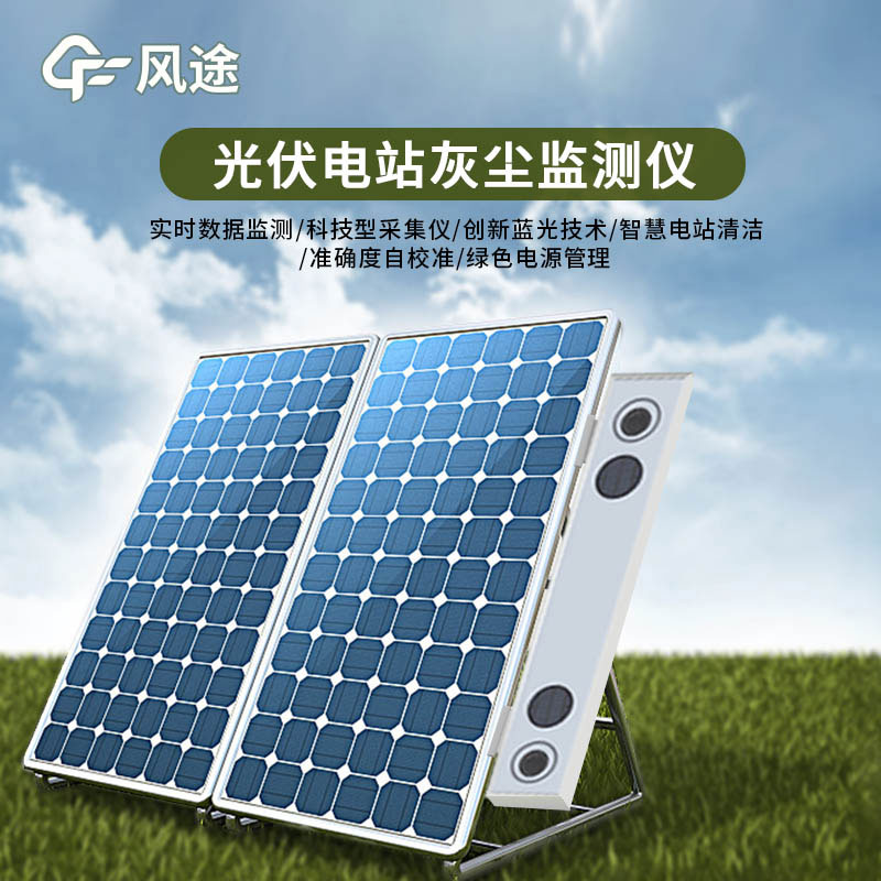 光伏電站灰塵監(jiān)測儀特點有哪些？