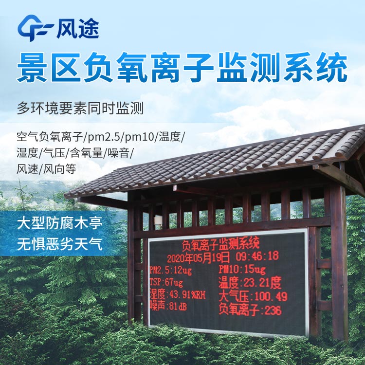 景區(qū)負(fù)氧離子監(jiān)測系統(tǒng)怎么樣？
