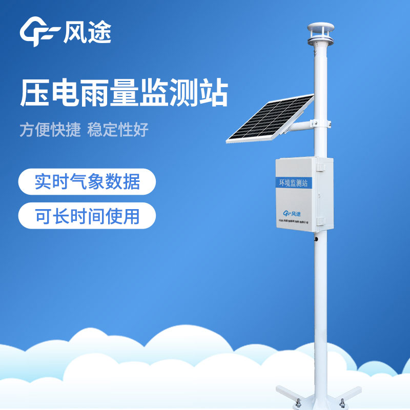 壓電雨量監(jiān)測(cè)系統(tǒng)-降雨量監(jiān)測(cè)站