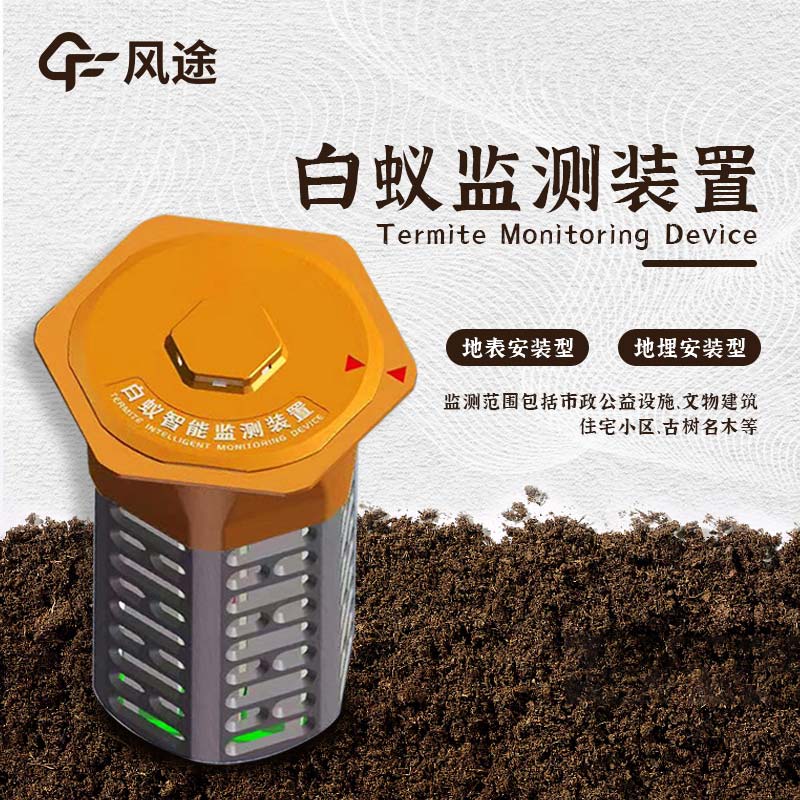 什么是水利地埋型白蟻監(jiān)測設(shè)備？