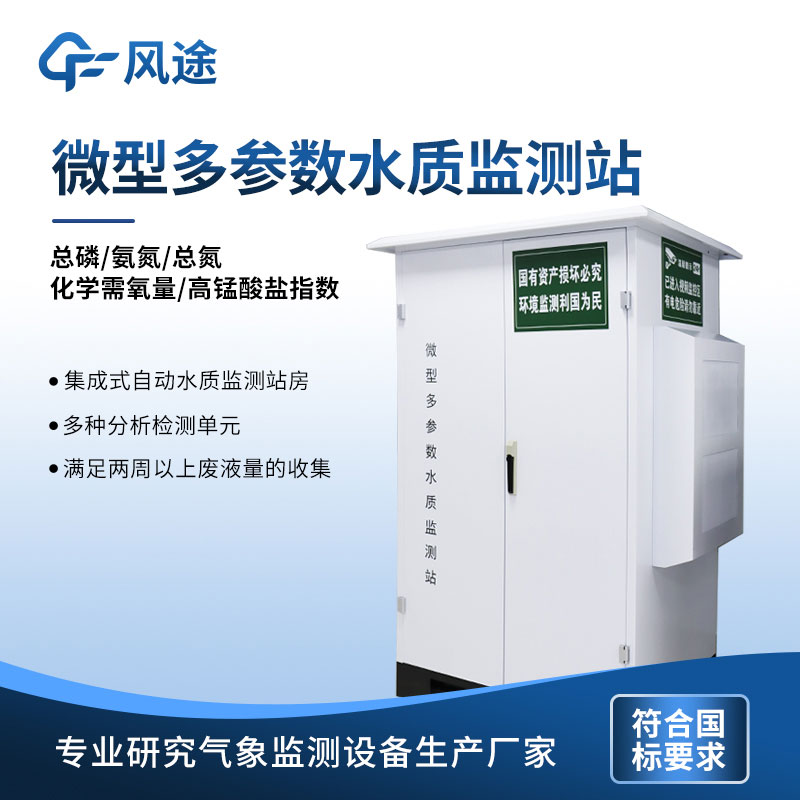 微型水質(zhì)自動(dòng)檢測站——水質(zhì)微型站