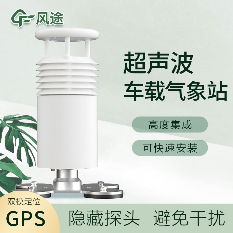五要素車(chē)載氣象站介紹