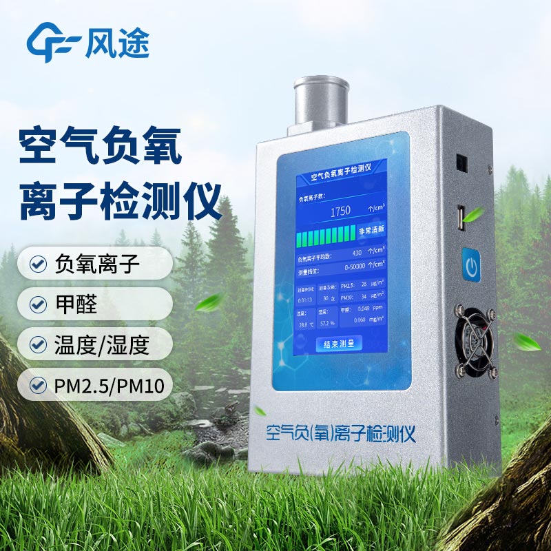 什么是多功能環(huán)境負(fù)氧離子檢測(cè)儀？
