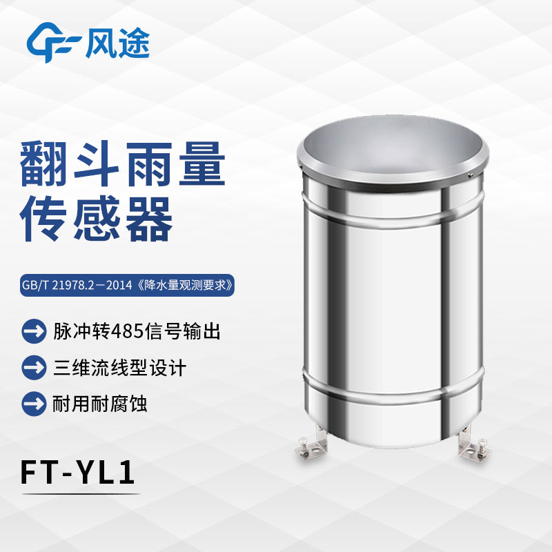 什么是翻斗式雨量傳感器？