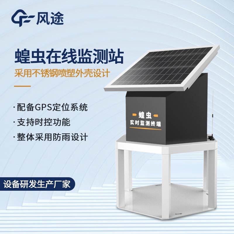 蝗蟲在線監(jiān)測(cè)站性能介紹