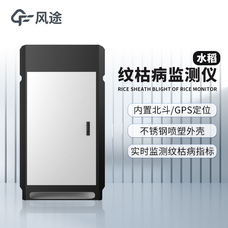 紋枯病測(cè)報(bào)儀，研究病害與氣象的關(guān)系