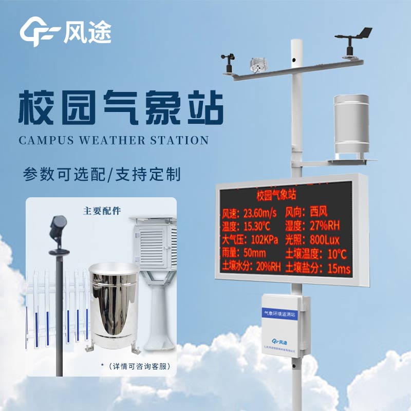 中小學(xué)校園科普氣象站，氣象科普的載體