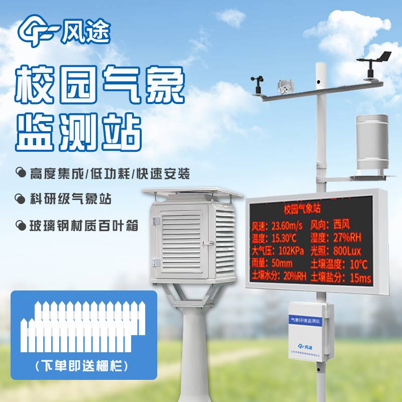校園氣象站，建設(shè)智慧校園